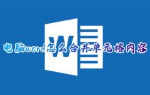 word表格如何合并单元格