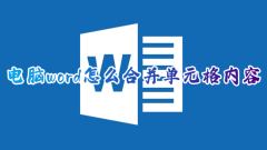 word表格如何合并单元格