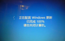 Windows 7配置结束后，请勿关闭计算机