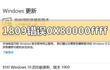 如何解决Win101809升级至1909时出现的错误代码0X80000ffff