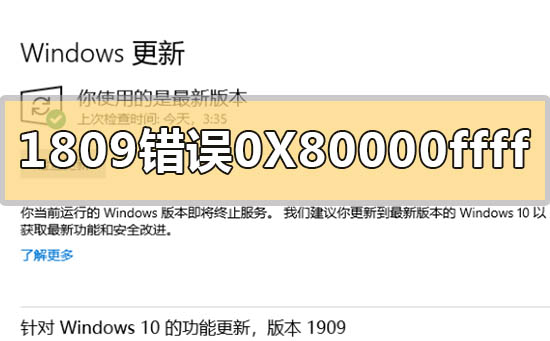 如何解决Win101809升级至1909时出现的错误代码0X80000ffff