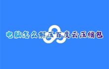 免费学习如何解压百度云压缩包