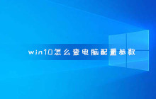 win10怎么查电脑配置参数