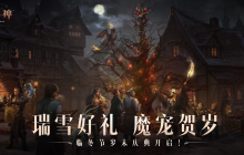 瑞雪赠好礼！《暗黑破坏神：不朽》临冬节岁末庆典开启