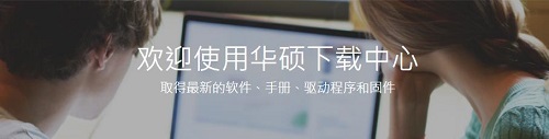 安装华硕驱动的步骤详解