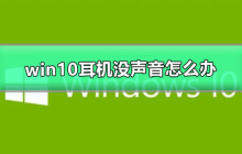 解决Win10耳机无声问题的方法