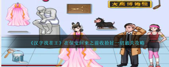 让我们在保安回来之前整理好一切攻略，来玩《汉字对对碰》吧！