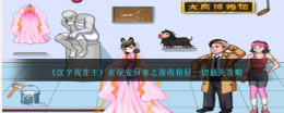 让我们在保安回来之前整理好一切攻略，来玩《汉字对对碰》吧！