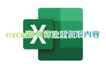 使用Excel如何找到并标记重复数据