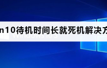 如何解决win10待机时间过长导致的死机问题