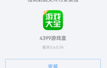 4399游戏盒下载安装及使用指南