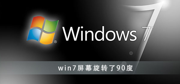 win7屏幕旋转了90度怎么办