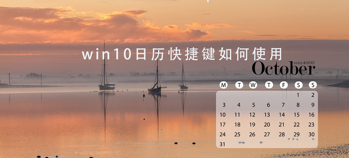 Comment utiliser la fonction de touche de raccourci du calendrier Win10