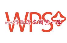 调整wps文字行间距的方法与位置是什么？