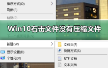 无法在Win10中找到压缩文件选项