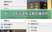 Cant find compressed file option in Windows 10