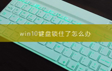 解决win10键盘锁定的方法