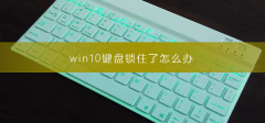 解决win10键盘锁定的方法