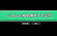 如何解决Windows相机无法使用的问题