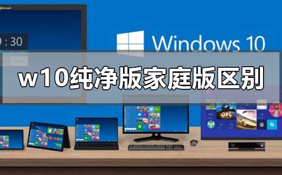 w10 순수버전과 홈버전의 유사점과 차이점은 무엇인가요?