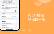 解决iPhone拍视频偏黄问题：升级iOS17并启用「锁定白平衡」功能