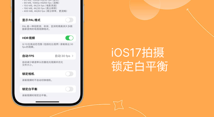 解決iPhone拍影片偏黃問題：升級iOS17並啟用「鎖定白平衡」功能