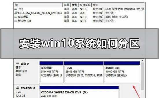 如何進行win10系統的分割安裝