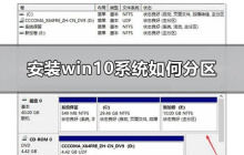 如何进行win10系统的分区安装