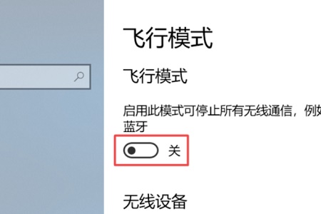 解决win10飞行模式无法关闭的灰色问题