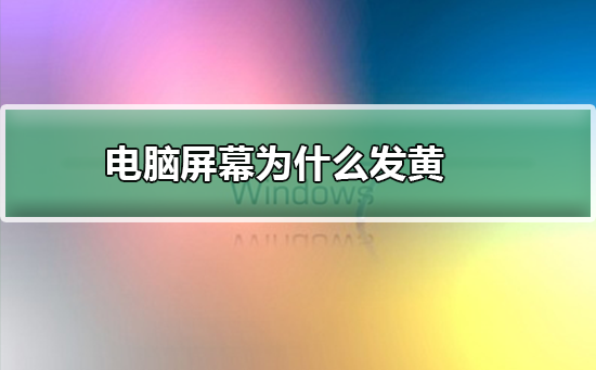 コンピューターの画面が黄色く見えるのはなぜですか?