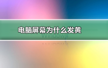 为什么电脑屏幕会出现黄色？