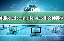 如何解决电脑中缺失的d3dcompiler43.dll文件问题