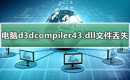 Bagaimana untuk menyelesaikan masalah kehilangan fail d3dcompiler43.dll dalam komputer anda