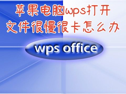 苹果电脑wps打开文件很慢很卡怎么办 电脑不卡但是wps很卡提示缓存不足怎么解决