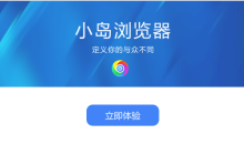 设置小岛浏览器为主要浏览器的方法