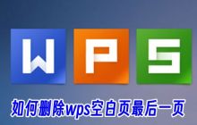 删除wps文档中的多余空白页的方法