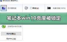 笔记本win10亮度被锁定