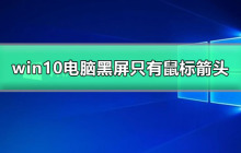解决win10电脑黑屏只有鼠标箭头的问题
