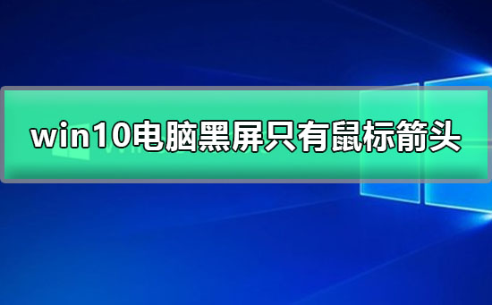 解決win10電腦黑畫面只有滑鼠箭頭的問題