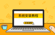 电脑系统的安装指南