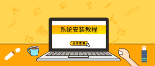 电脑系统的安装指南