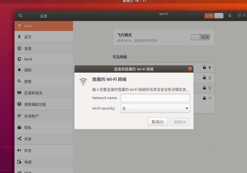 Ubuntu18.04如何连接到隐藏的WiFi网络？