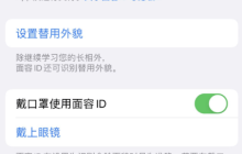 如何在iOS 15.4中进行口罩脸部识别设置？