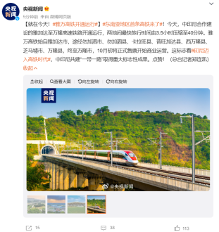 中印尼合作，雅万高铁已累计运送超过100万名乘客