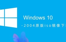 win10 2004版本ISO镜像下载地址详解