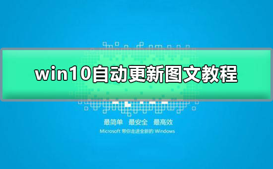 如何启用Windows 10自动更新功能