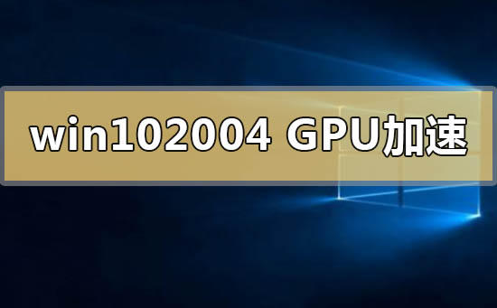 Quest-ce que la fonctionnalité daccélération GPU dans la version Win10 2004 ?