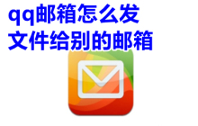用qq邮箱向他人发送文件的步骤及方法
