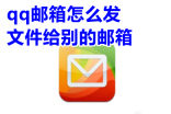 用qq邮箱向他人发送文件的步骤及方法