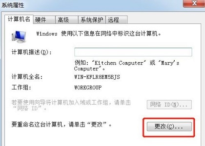 win7更改计算机名称的指导